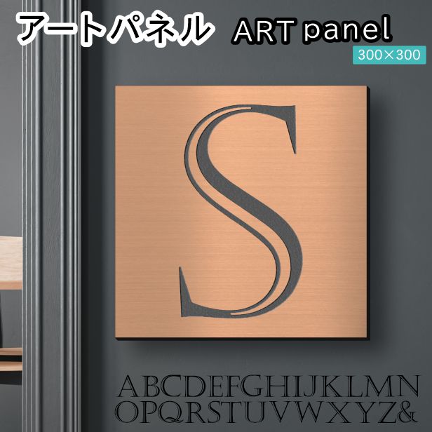 アートパネル art panel 【S】モダン おしゃれ 壁掛け イニシャル アルファベット アートボード 金属風 art board インテリア 銅板風 ブロンズ 銅 軽くて丈夫なアクリル製 正方形 四角 ピンフック対応 wall hanging 簡単取付 日本製 宅配便(配送4)