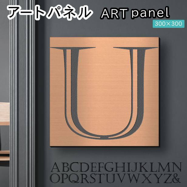 アートパネル art panel 【U】モダン おしゃれ 壁掛け イニシャル アルファベット アートボード 金属風 art board インテリア 銅板風 ブロンズ 銅 正方形 四角 ピンフック対応 簡単取付 日本製 (配送4)