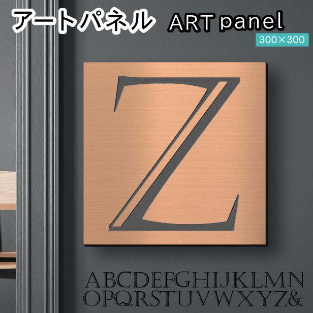アートパネル art panel 【Z】モダン おしゃれ 壁掛け イニシャル アルファベット アートボード 金属風 art board インテリア 銅板風 ブロンズ 銅 軽くて丈夫なアクリル製 正方形 四角 ピンフック対応 wall hanging 簡単取付 日本製 宅配便(配送4)