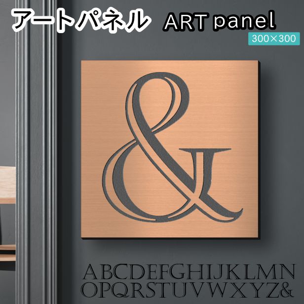 アートパネル art panel 【&】モダン おしゃれ 壁掛け イニシャル アルファベット アートボード 金属風 art board インテリア 銅板風 ブロンズ 銅 正方形 四角 ピンフック対応 簡単取付 日本製 (配送4)