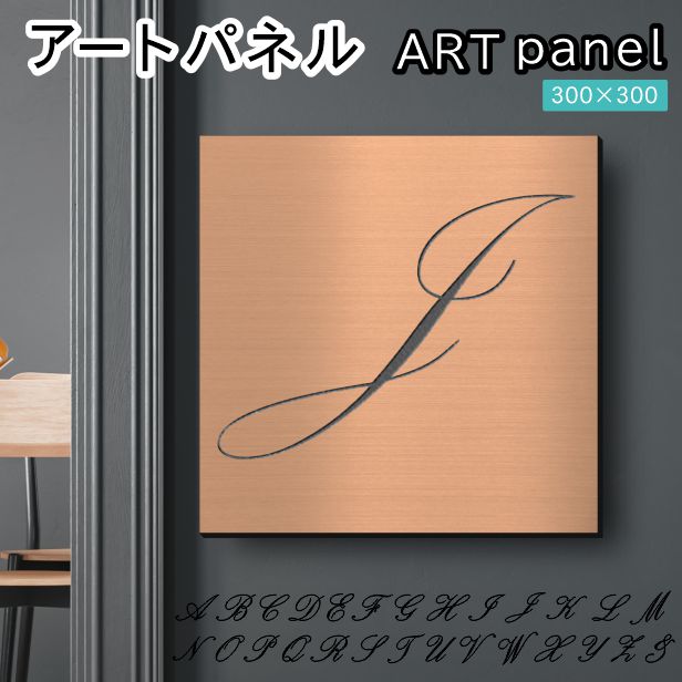 アートパネル art panel【J】モダン おしゃれ 壁掛け イニシャル アルファベット アートボード 金属風 art board インテリア 銅板風 ブロンズ 銅 軽くて丈夫 アクリル製 正方形 筆記体 ピンフック対応 wall hanging 簡単取付 日本製 宅配便(配送4)