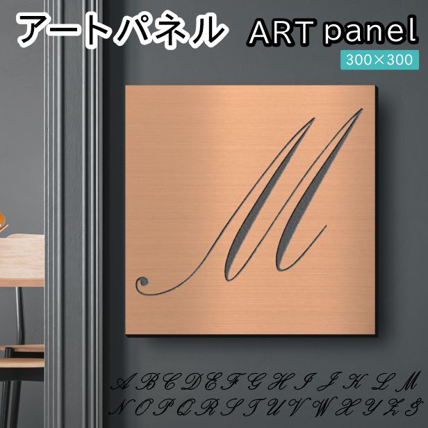 アートパネル art panel【M】モダン おしゃれ 壁掛け イニシャル アルファベット アートボード 金属風 art board インテリア 銅板風 ブロンズ 銅 軽くて丈夫 アクリル製 正方形 筆記体 ピンフック対応 wall hanging 簡単取付 日本製 宅配便(配送4)