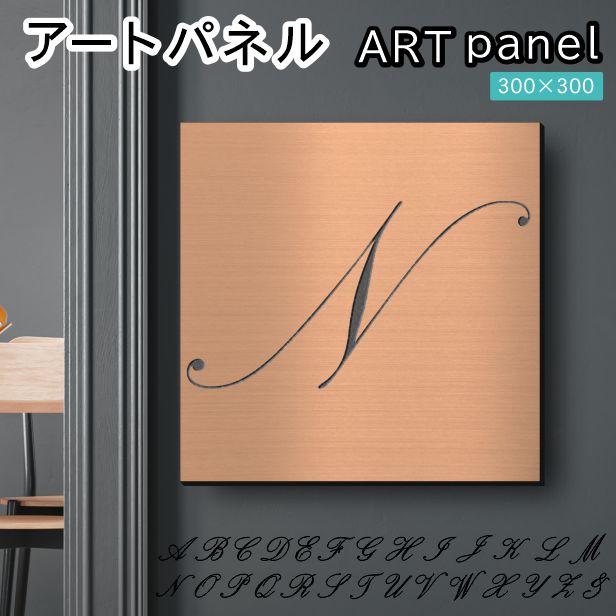 アートパネル art panel【N】モダン おしゃれ 壁掛け イニシャル アルファベット アートボード 金属風 art board インテリア 銅板風 ブロンズ 銅 軽くて丈夫 アクリル製 正方形 筆記体 ピンフック対応 wall hanging 簡単取付 日本製 宅配便(配送4)