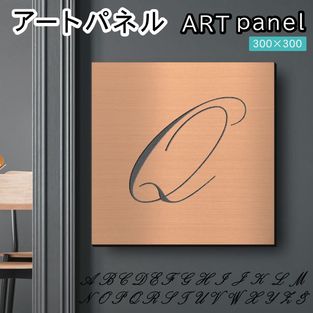 アートパネル art panel【Q】モダン おしゃれ 壁掛け イニシャル アルファベット アートボード 金属風 art board インテリア 銅板風 ブロンズ 銅 軽くて丈夫 アクリル製 正方形 筆記体 ピンフック対応 wall hanging 簡単取付 日本製 宅配便(配送4)