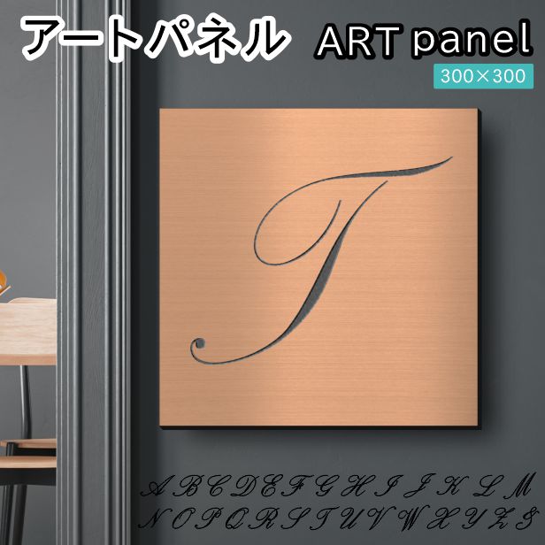 アートパネル art panel【T】モダン おしゃれ 壁掛け イニシャル アルファベット アートボード 金属風 art board インテリア 銅板風 ブロンズ 銅 軽くて丈夫 アクリル製 正方形 筆記体 ピンフック対応 wall hanging 簡単取付 日本製 宅配便(配送4)