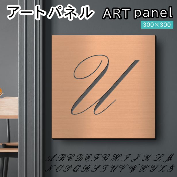 アートパネル art panel【U】モダン おしゃれ 壁掛け イニシャル アルファベット アートボード 金属風 art board インテリア 銅板風 ブロンズ 銅 軽くて丈夫 アクリル製 正方形 筆記体 ピンフック対応 wall hanging 簡単取付 日本製 宅配便(配送4)