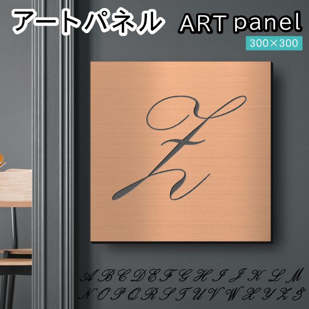 アートパネル art panel【Z】モダン おしゃれ 壁掛け イニシャル アルファベット アートボード 金属風 art board インテリア 銅板風 ブロンズ 銅 軽くて丈夫 アクリル製 正方形 筆記体 ピンフック対応 wall hanging 簡単取付 日本製 宅配便(配送4)