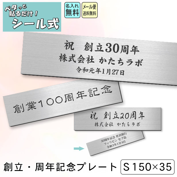 創立記念プレート 記念品プレート ネームプレート【名入れ刻印無料】ステンレス調 シルバー S 150×35mm お祝い メッセージ 記念日 – 表札  サインプレート かたちラボ