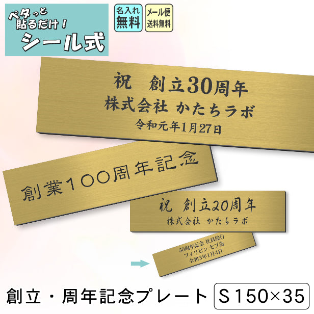 創立記念プレート 記念品プレート ネームプレート【名入れ刻印無料】真鍮風 ゴールド S 150×35mm お祝い メッセージ 記念日 名入れ 設立 会社 ロゴマーク 贈答品 周年 軽くて丈夫 錆びないアクリル製 貼るだけシール式 金色 (配送2)