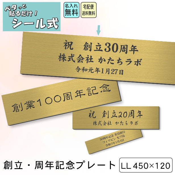 創立記念プレート 記念品プレート ネームプレート【名入れ刻印無料】真鍮風 ゴールド LL 450×120mm お祝い メッセージ 記念日 名入れ 設立 会社 ロゴマーク 贈答品 周年 軽くて丈夫 錆びないアクリル製 貼るだけシール式 金色 (配送4)