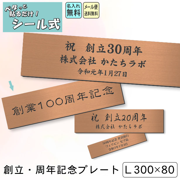 創立記念プレート 記念品プレート ネームプレート【名入れ刻印無料】銅板風 ブロンズ L 300×80mm お祝い メッセージ 記念日 名入れ – 表札  サインプレート かたちラボ