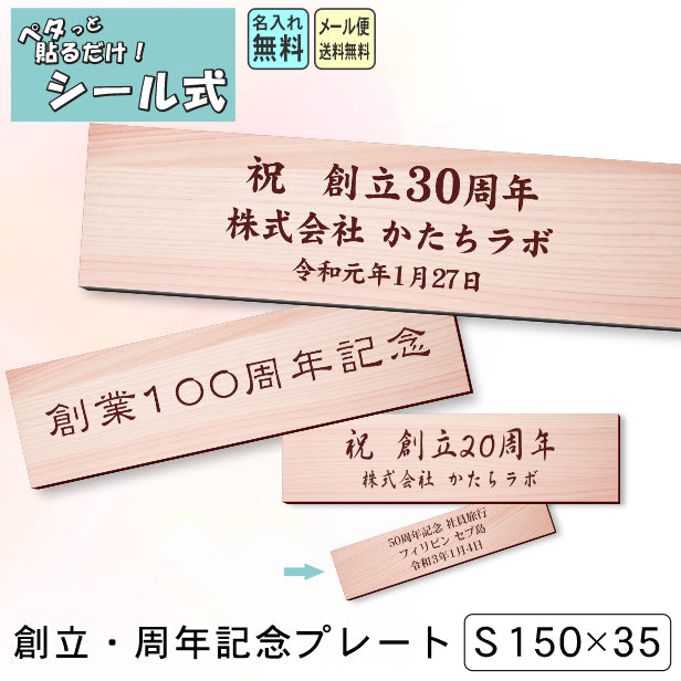 創立記念プレート 記念品プレート ネームプレート【名入れ刻印無料】木目調 フェイクウッド S 150×35mm お祝い メッセージ 記念日 – 表札  サインプレート かたちラボ