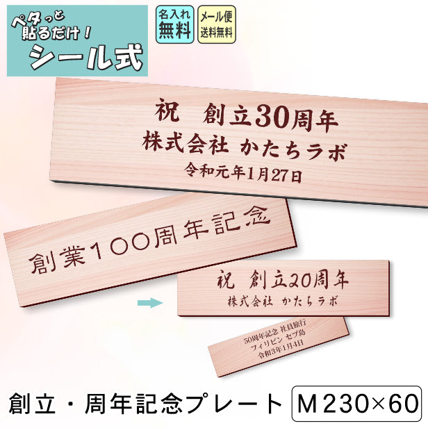 創立記念プレート 記念品プレート ネームプレート【名入れ刻印無料】木目調 フェイクウッド M 230×60mm お祝い メッセージ 記念日 名入れ 設立 会社 ロゴマーク 贈答品 周年 軽くて丈夫 腐食しないアクリル製 貼るだけシール式 (配送2)
