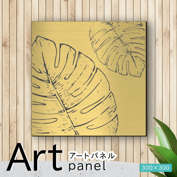 アートパネル art panel【20モンステラ-B】モダン おしゃれ 壁掛け 北欧 植物 リーフ 模様 アートボード 金属風 art board インテリア 真鍮風 ゴールド 金 正方形 四角 ピンフック対応 簡単取付 日本製 (配送4)