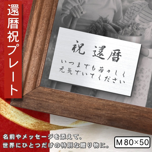 還暦プレート 還暦祝い ネームプレート【名入れ刻印無料】ステンレス調 シルバー M 80×50mm お祝い メッセージ 記念日 名入れ プレゼント ギフト 長寿祝い 古希 60歳 軽くて丈夫 錆びないアクリル製 貼るだけシール式 銀色 (配送2)