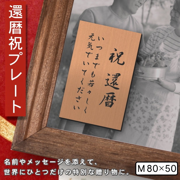 還暦プレート 縦型 還暦祝い ネームプレート【名入れ刻印無料】銅板風 ブロンズ M 80×50mm 縦書き お祝い メッセージ 記念日 名入れ プレゼント ギフト 長寿祝い 古希 60歳 軽くて丈夫 錆びないアクリル製 貼るだけシール式 銅 (配送2)