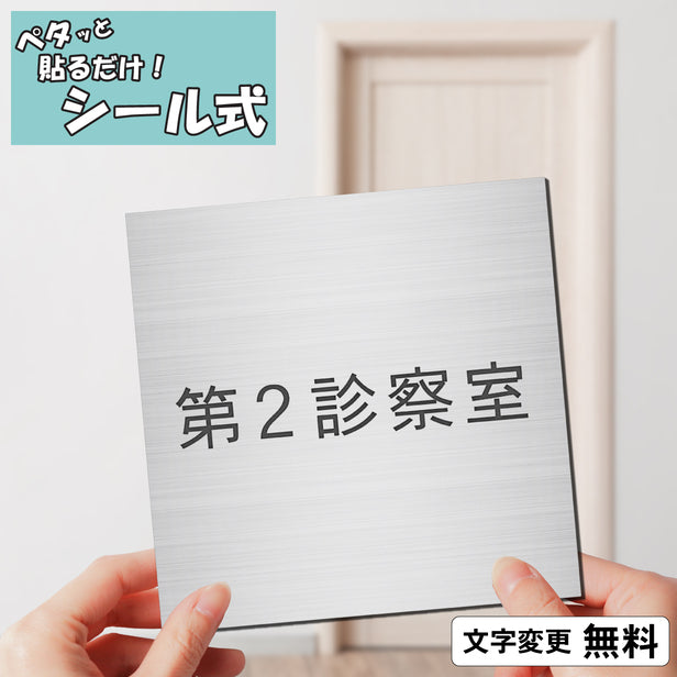 室名プレート (第２診察室) 室名札 正方形 シルバー サインプレート 名