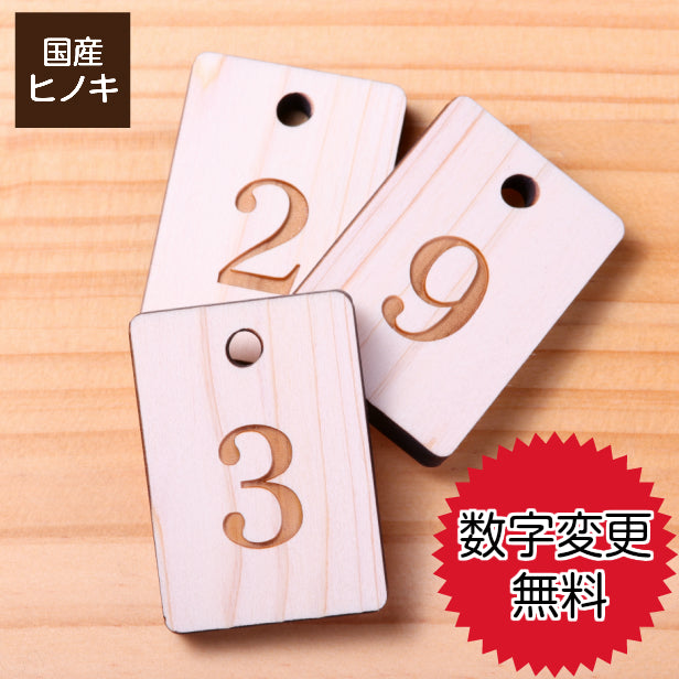 番号札 おしゃれ 木製 (明朝体) クロークチケット 会計札 親子札 クローク札 番号 プレート 数字 テーブルナンバー 国産ヒノキ ペアも作れる 穴付き ひのき 大 小 檜 桧 (配送1)