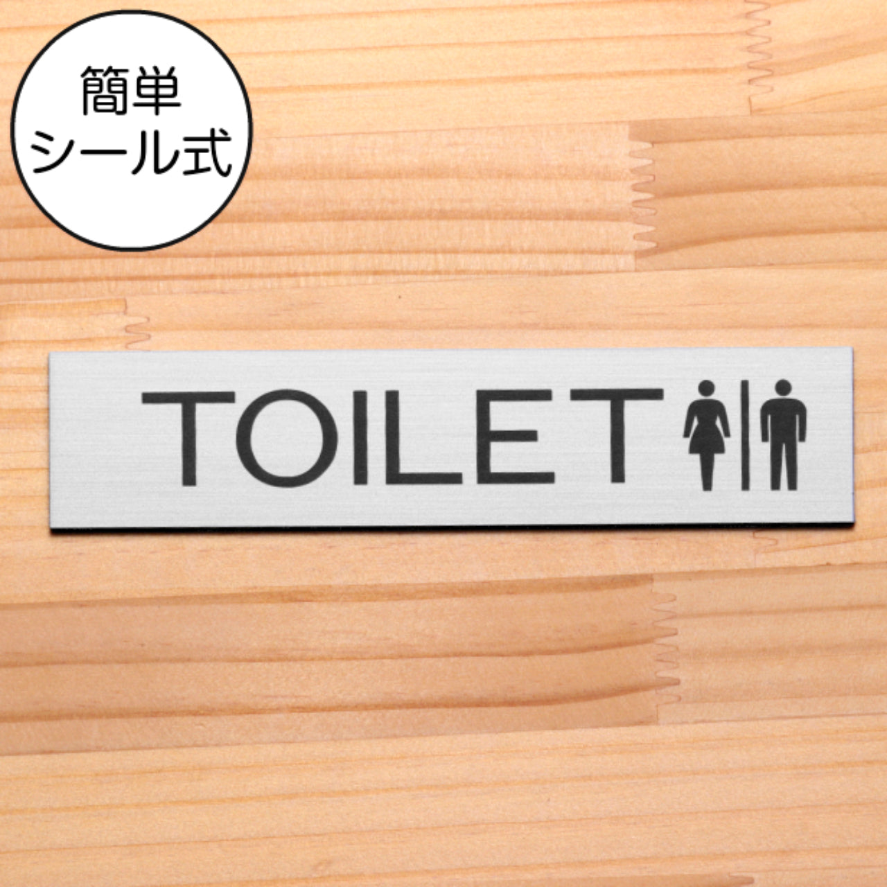 ドアプレート (TOILET マーク付き) シルバー ステンレス調 おしゃれ シンプル トイレサイン お手洗い サインプレート ルームプレート 扉 ドア 室名 表示 プレート 表示サイン 会社 オフィス 病院 店舗 銀 シール式 アクリル製 日本製 屋外対応 (配送2)