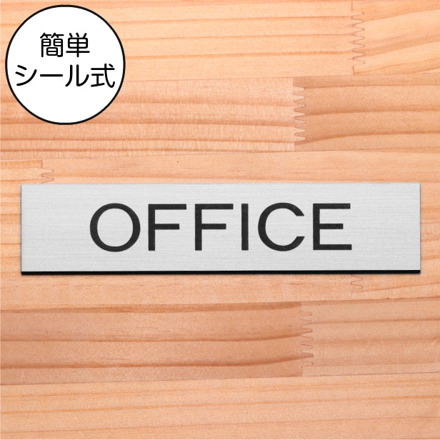 ドアプレート (OFFICE) シルバー ステンレス調 オフィス 事務所 事務室 おしゃれ シンプル サインプレート ルームプレート ドア 室名 表示 プレート 表示サイン 会社 病院 お店 店舗 銀 シール式 アクリル製 日本製 屋外対応 (配送2)