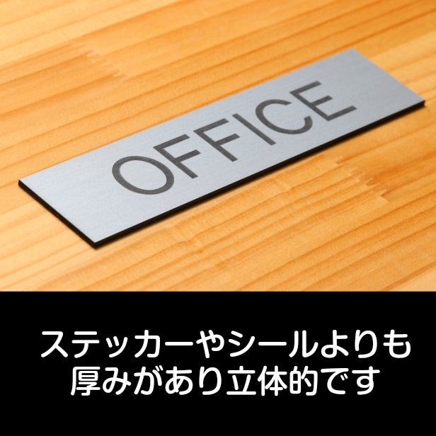 ドアプレート (OFFICE) シルバー ステンレス調 オフィス 事務所 事務室 おしゃれ シンプル サインプレート ルームプレート ドア 室名 表示 プレート 表示サイン 会社 病院 お店 店舗 銀 シール式 アクリル製 日本製 屋外対応 (配送2)