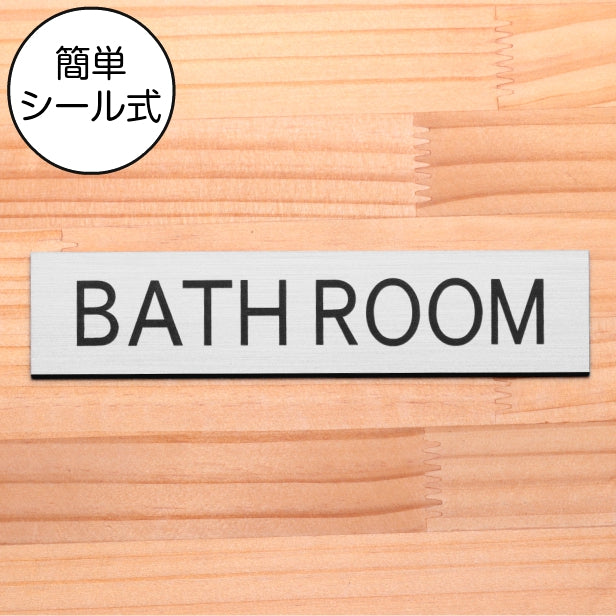 ドアプレート (BATH ROOM) ステンレス調 シルバー おしゃれ ドアサイン バスルーム お風呂 浴室 シャワー室 サインプレート 部屋の名前 扉 軽くて丈夫 銀 日本製 水濡れOK 屋外対応 シール式 (配送2)