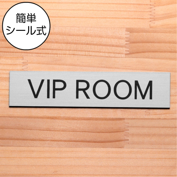 ドアプレート (VIP ROOM) シルバー ステンレス調 ビップルーム VIP おしゃれ シンプル マーク 業務用 店舗用 サインプレート ルームプレート ドア 室名 表示 プレート ホテル 部屋 お店 個室 別荘 店舗 施設 銀 シール式 アクリル製 日本製 屋外対応 (配送2)