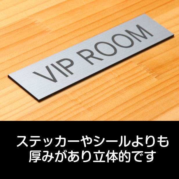 ドアプレート (VIP ROOM) シルバー ステンレス調 ビップルーム VIP おしゃれ シンプル マーク 業務用 店舗用 サインプレート ルームプレート ドア 室名 表示 プレート ホテル 部屋 お店 個室 別荘 店舗 施設 銀 シール式 アクリル製 日本製 屋外対応 (配送2)
