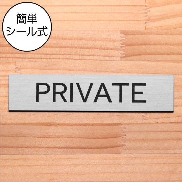 ドアプレート (PRIVATE) プライベート ステンレス調 シルバー おしゃれ 私室 ドアサイン プライベートルーム サインプレート 部屋の名前 扉 軽くて丈夫 銀 日本製 水濡れOK 屋外対応 シール式 (配送2)