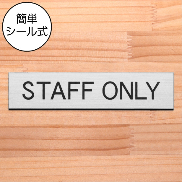 【楽天1位】ドアプレート (STAFF ONLY) スタッフオンリー ステンレス調 シルバー おしゃれ 従業員専用 スタッフルーム サインプレート 部屋の名前 扉 軽くて丈夫 錆びすに綺麗 銀 日本製 水濡れOK 屋外対応 シール式 (配送2)