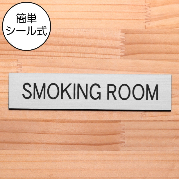 ドアプレート (SMOKING ROOM) シルバー ステンレス調 スモーキングルーム 喫煙スペース 喫煙所 喫煙ルーム タバコ 煙草 おしゃれ シンプル サインプレート 表示 プレート オフィス お店 店舗 会社 お店 工場 銀 シール式 アクリル製 日本製 屋外対応 (配送2)