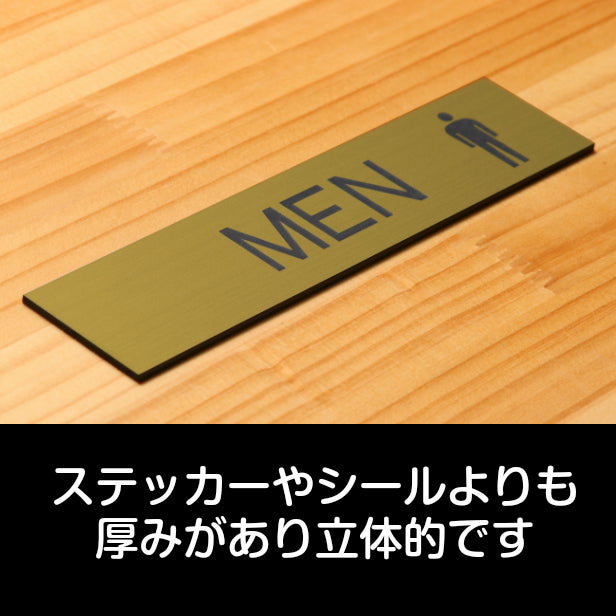 ドアプレート (MEN マーク付) ゴールド 真鍮風 男子トイレ 男 トイレサイン お手洗い おしゃれ シンプル サインプレート ルームプレート ドア 室名 表示 プレート 表示サイン 会社 オフィス 病院 店舗 金 シール式 アクリル製 日本製 屋外対応 (配送2)
