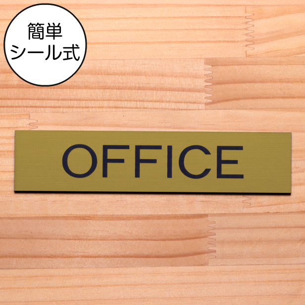 ドアプレート (OFFICE) ゴールド 真鍮風 オフィス 事務所 事務室 おしゃれ シンプル サインプレート ルームプレート ドア 室名 表示 プレート 表示サイン 会社 病院 お店 店舗 金 シール式 アクリル製 日本製 屋外対応 (配送2)