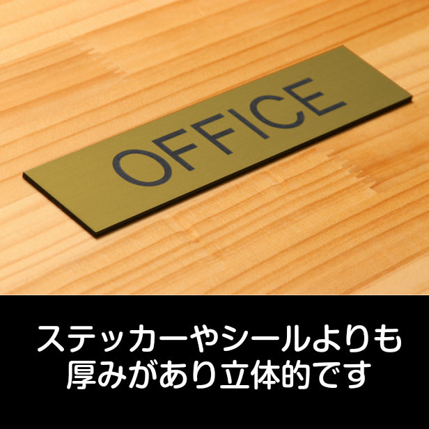 ドアプレート (OFFICE) ゴールド 真鍮風 オフィス 事務所 事務室 おしゃれ シンプル サインプレート ルームプレート ドア 室名 表示 プレート 表示サイン 会社 病院 お店 店舗 金 シール式 アクリル製 日本製 屋外対応 (配送2)