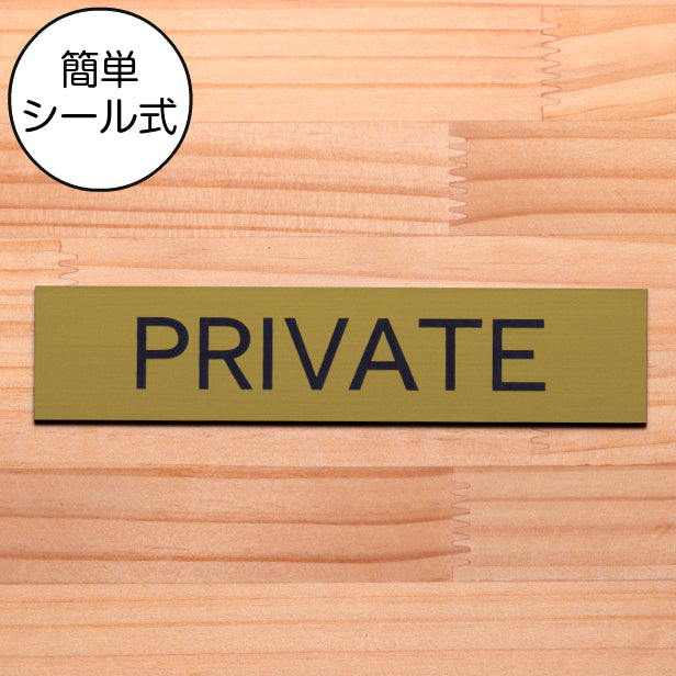 ドアプレート (PRIVATE) ゴールド 真鍮風 プライベート マーク 業務用 店舗用 おしゃれ シンプル サインプレート ルームプレート ドア 室名 表示 プレート 表示サイン 会社 オフィス 病院 お店 店舗 シール式 金 アクリル製 日本製 屋外対応 (配送2)