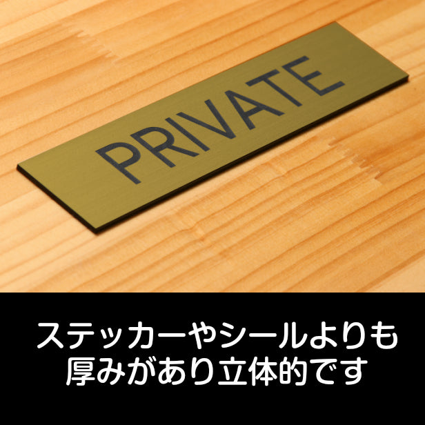 ドアプレート (PRIVATE) ゴールド 真鍮風 プライベート マーク 業務用 店舗用 おしゃれ シンプル サインプレート ルームプレート ドア 室名 表示 プレート 表示サイン 会社 オフィス 病院 お店 店舗 シール式 金 アクリル製 日本製 屋外対応 (配送2)