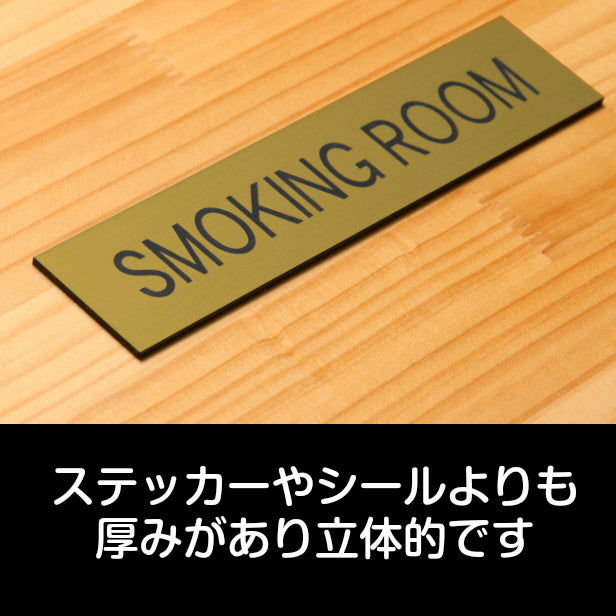 ドアプレート (SMOKING ROOM) ゴールド 真鍮風 スモーキングルーム 喫煙スペース 喫煙所 喫煙ルーム タバコ 煙草 おしゃれ シンプル サインプレート 表示 プレート オフィス お店 店舗 会社 お店 工場 金 シール式 アクリル製 日本製 屋外対応 (配送2)