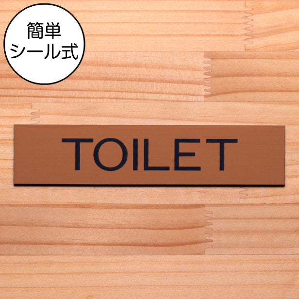 ドアプレート (TOILET) 銅板風 ブロンズ おしゃれ トイレ 御手洗い 便所 レストルーム サインプレート 扉 室名 案内表示 会社 オフィス 病院 店舗 カフェ 銅 日本製 水濡れOK 屋外対応 シール式 (配送2)