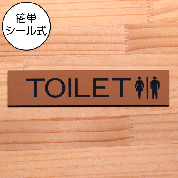 ドアプレート (TOILET マーク付き) 銅板風 ブロンズ おしゃれ トイレ 御手洗い 便所 レストルーム サインプレート 扉 ピクトマーク 会社 オフィス 店舗 銅 日本製 水濡れOK 屋外対応 シール式 (配送2)
