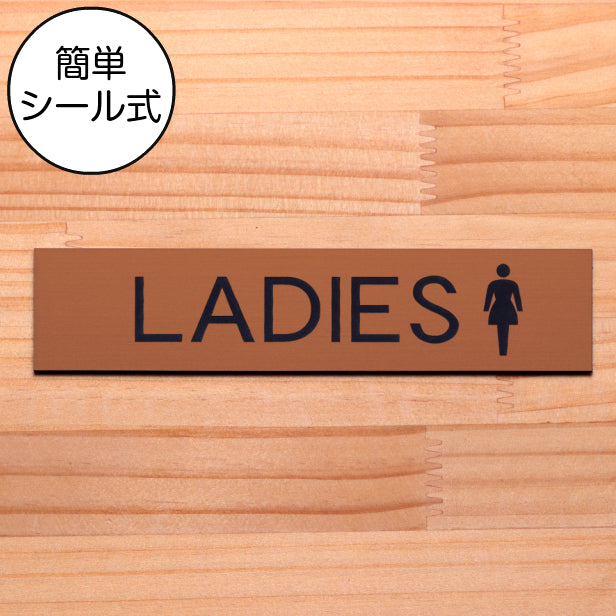 ドアプレート (LADIES マーク付き) 銅板風 ブロンズ 女子トイレ 女性用 レディース おしゃれ トイレ 便所 御手洗い レストルーム サインプレート 扉 銅 シール式 日本製 水濡れOK 屋外対応 (配送2)