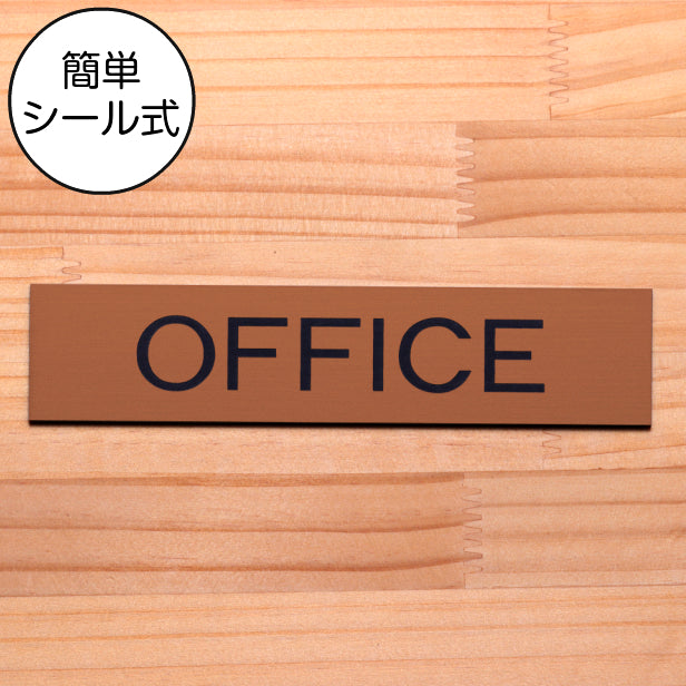 ドアプレート (OFFICE) ブロンズ 銅板風 オフィス 事務所 事務室 おしゃれ シンプル サインプレート ルームプレート ドア 室名 表示 プレート 表示サイン 会社 病院 お店 店舗 銅 シール式 アクリル製 日本製 屋外対応 (配送2)