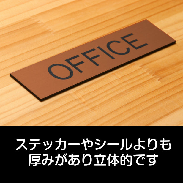 ドアプレート (OFFICE) ブロンズ 銅板風 オフィス 事務所 事務室 おしゃれ シンプル サインプレート ルームプレート ドア 室名 表示 プレート 表示サイン 会社 病院 お店 店舗 銅 シール式 アクリル製 日本製 屋外対応 (配送2)