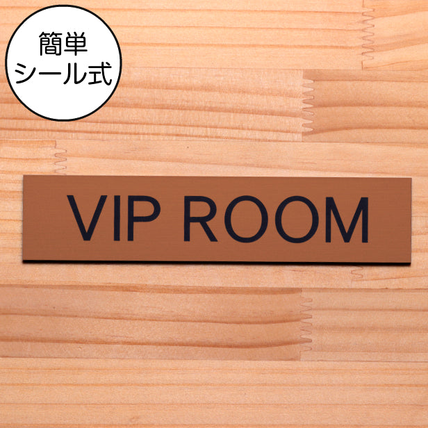 ドアプレート (VIP ROOM) 銅板風 ブロンズ おしゃれ ビップルーム 特別室 会員用 ステータス ドアサイン サインプレート 部屋の名前 扉 表示サイン 軽くて丈夫 銅 日本製 水濡れOK 屋外対応 シール式 (配送2)