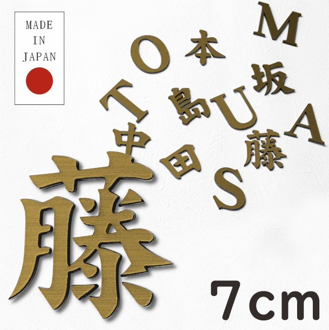 切文字 表札 7cm 漢字 ひらがな カタカナ (楷書体) ゴールド 真鍮風 切り文字 取付 ガイド 枠付き 名入れ 文字 1文字から買える – 表札  サインプレート かたちラボ