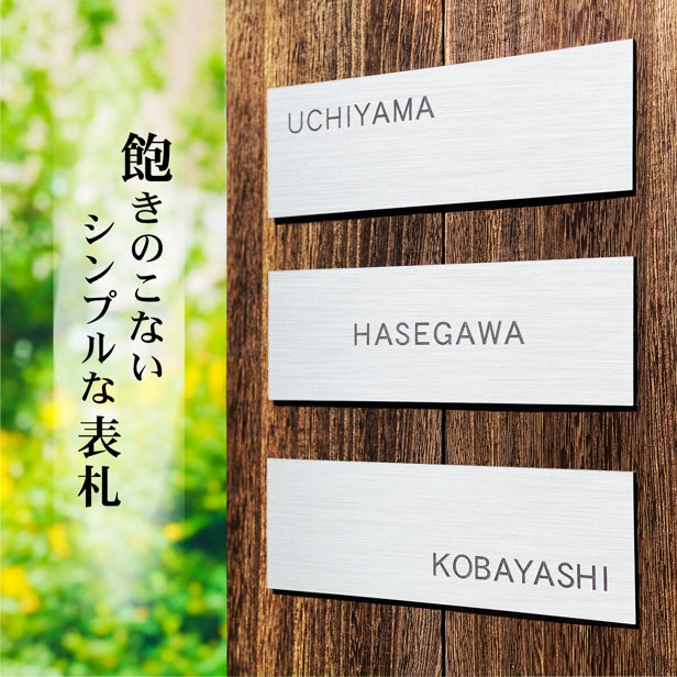 表札 ステンレス調 シルバー 180×60 シンプルで飽きのこないオシャレな表札 ゴシック書体 英文字 のみ ネームプレート ひょうさつ プレート 銀 外壁 門柱 文字は消えない刻印 長方形 取付簡単シール式 (配送2)