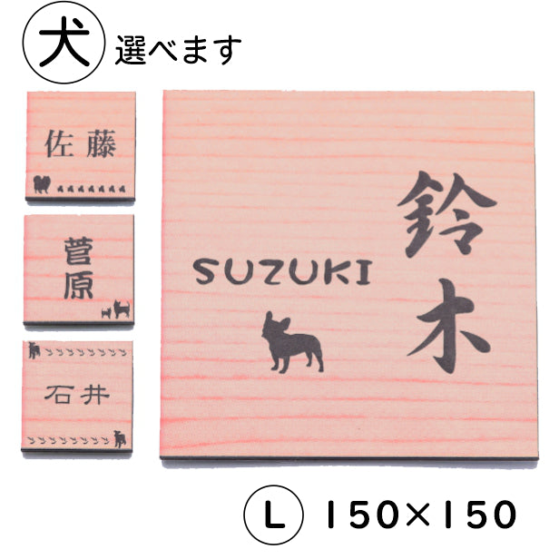 表札 犬 木目調 正方形 150×150 L ウッド調 マンション ポスト 戸建