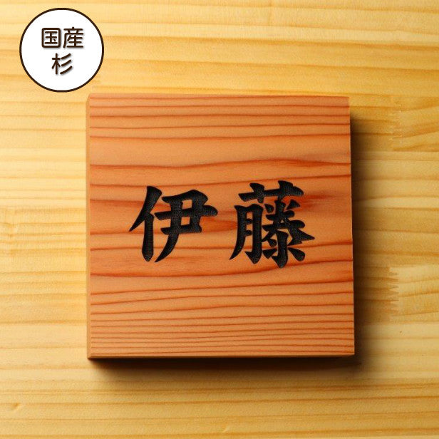 表札 木製【選べる5書体】国産杉 板目 正方形 四角 おしゃれ 風水 開運 オーダーメイド 名入れ無料 彫刻 モダン シンプル 玄関 軒下 スギならではの経年変化が楽しめる 銘木 戸建て 新築祝い wood 天然木 (配送4)