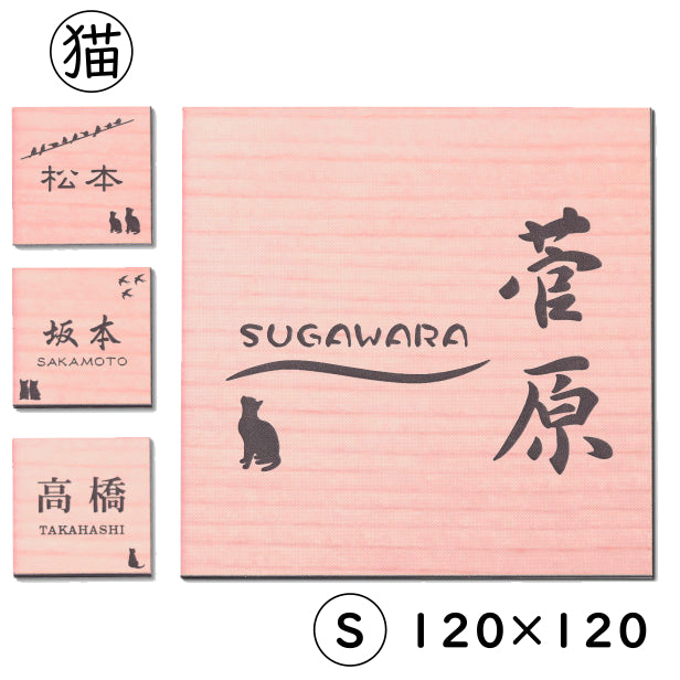 表札 猫 木目調 正方形 120×120 S ウッド調 フェイク マンション