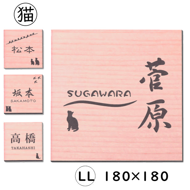 表札 猫 木目調 正方形 180×180 LL ウッド調 フェイク マンション 