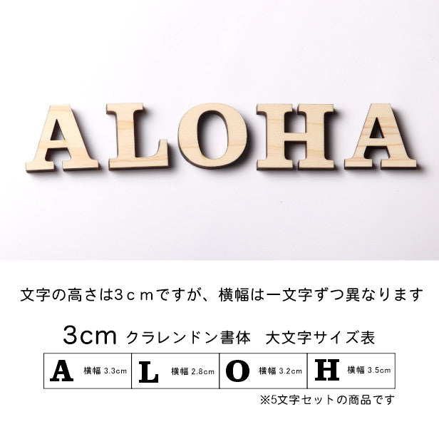 ALOHA アロハ 大文字 オシャレ 切り文字セット 切文字 ハワイアン アルファベットオブジェ イニシャル パーツ ウッドレター 天然木 自立 ハンドメイド DIY 素材 木製 ウッド 英字 英文字 あいち認証材 日本製 (配送1)
